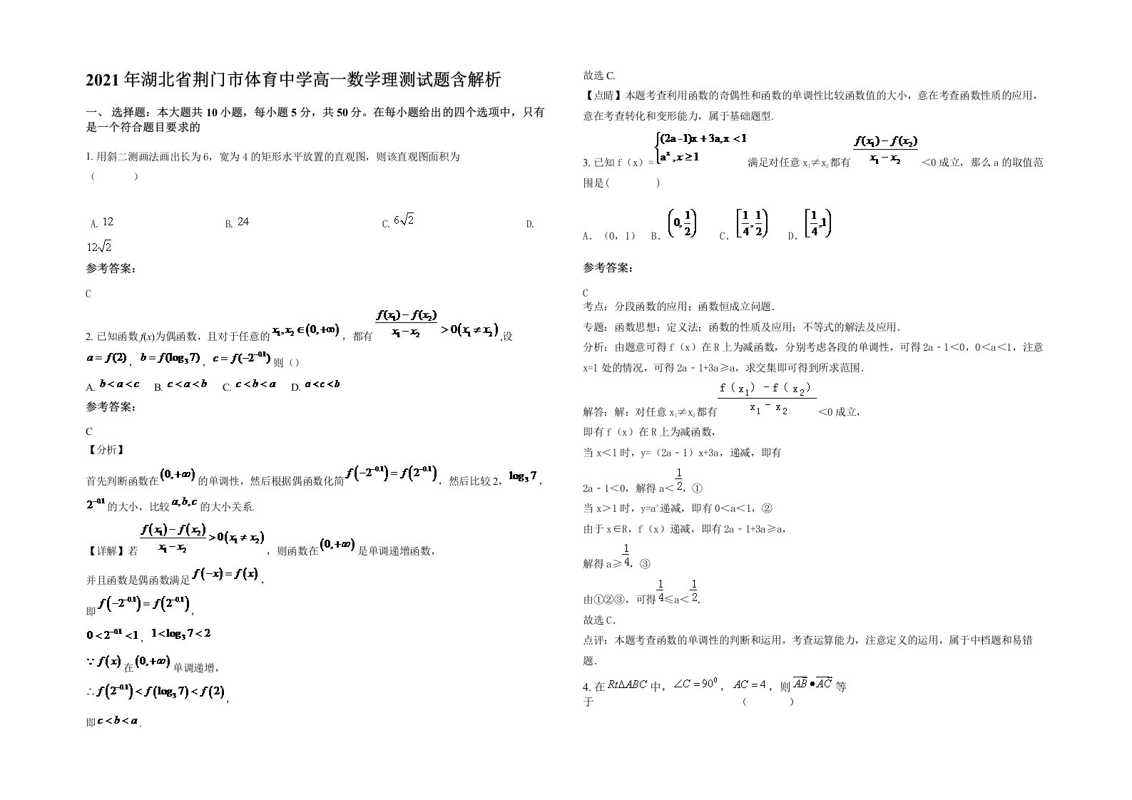 2021年湖北省荆门市体育中学高一数学理测试题含解析