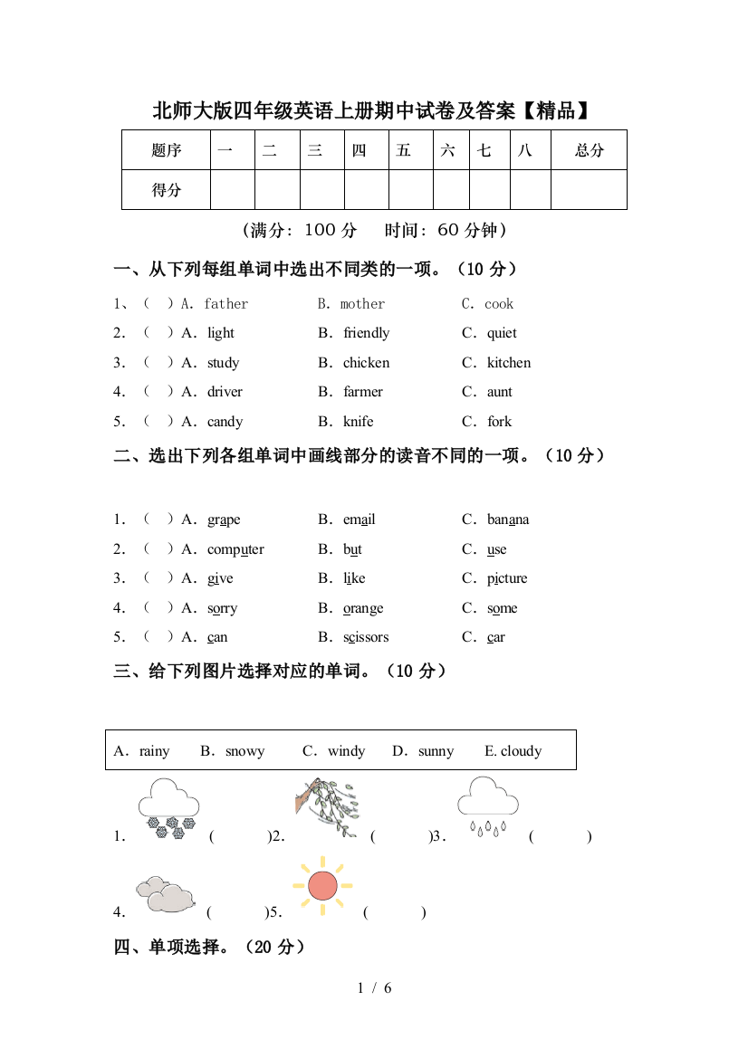 北师大版四年级英语上册期中试卷及答案【精品】