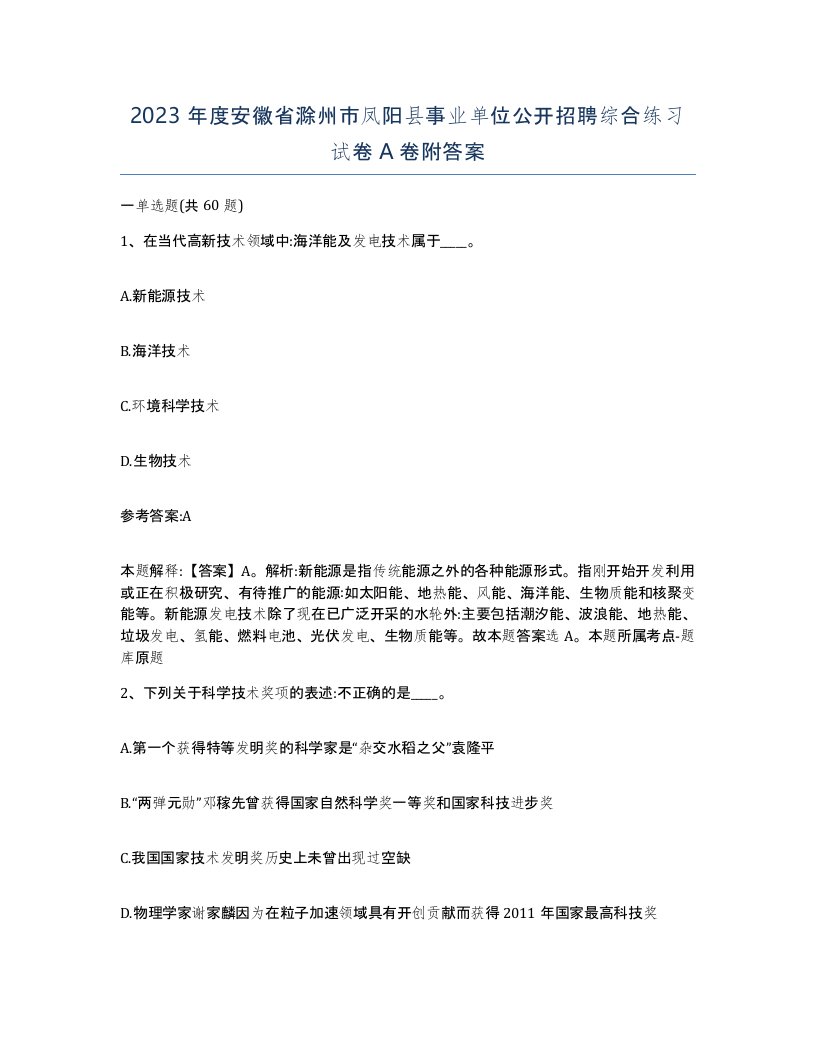 2023年度安徽省滁州市凤阳县事业单位公开招聘综合练习试卷A卷附答案