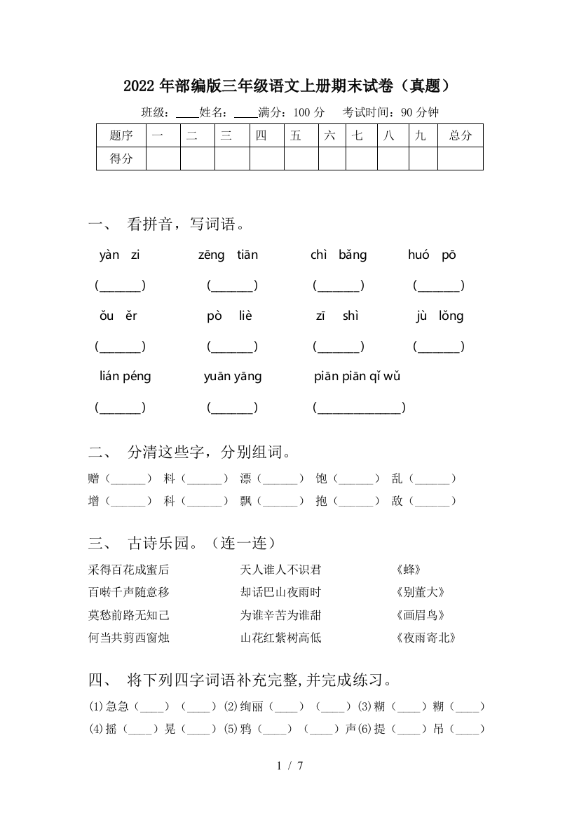 2022年部编版三年级语文上册期末试卷(真题)