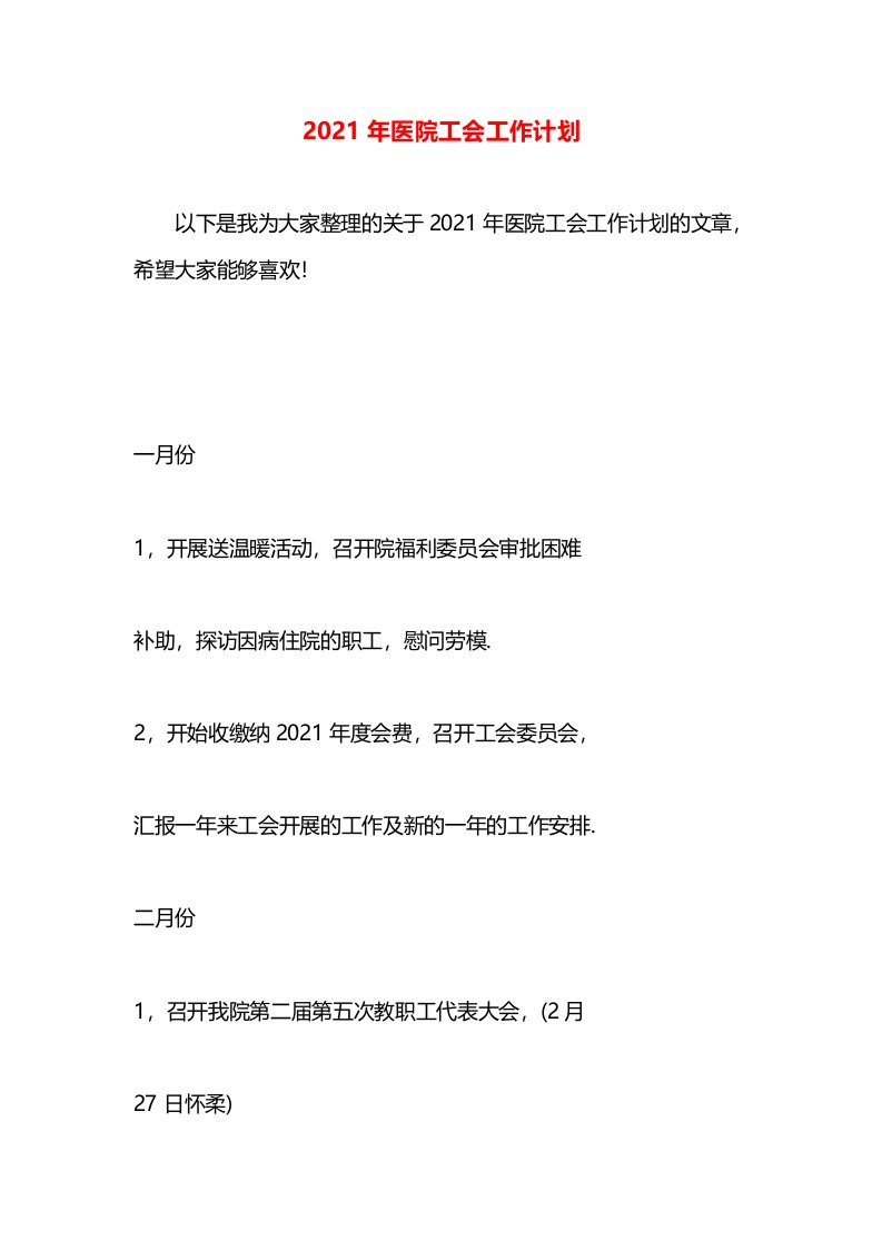 2021年医院工会工作计划(3)