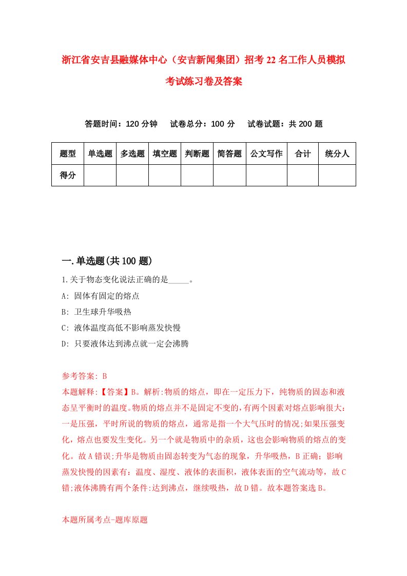 浙江省安吉县融媒体中心安吉新闻集团招考22名工作人员模拟考试练习卷及答案第8套