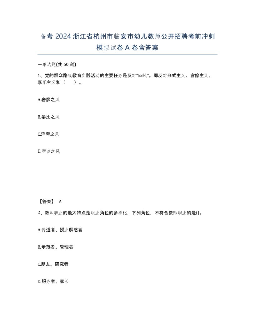 备考2024浙江省杭州市临安市幼儿教师公开招聘考前冲刺模拟试卷A卷含答案