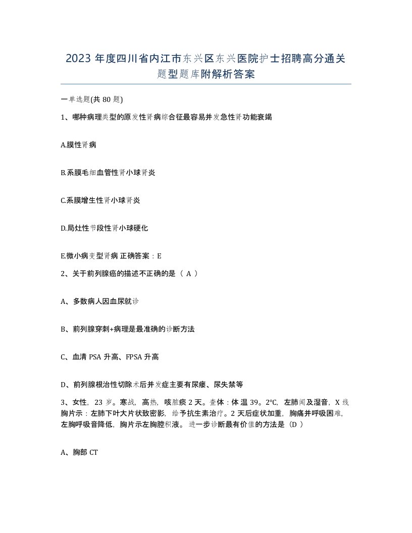 2023年度四川省内江市东兴区东兴医院护士招聘高分通关题型题库附解析答案