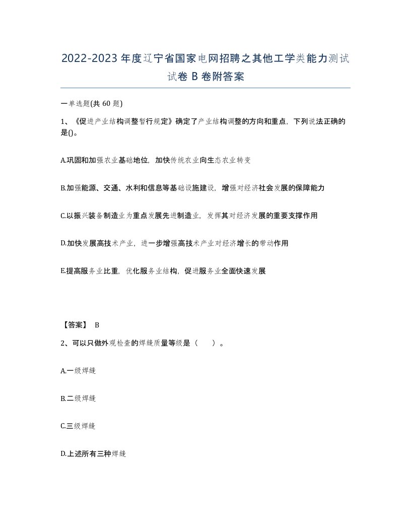 2022-2023年度辽宁省国家电网招聘之其他工学类能力测试试卷B卷附答案