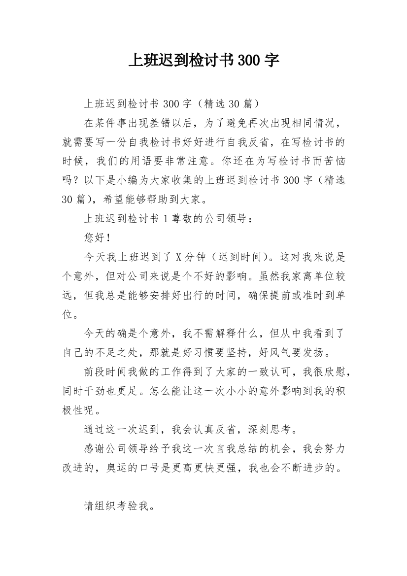 上班迟到检讨书300字_1