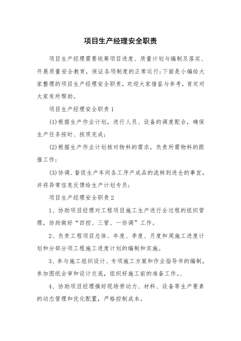 办公文秘_项目生产经理安全职责