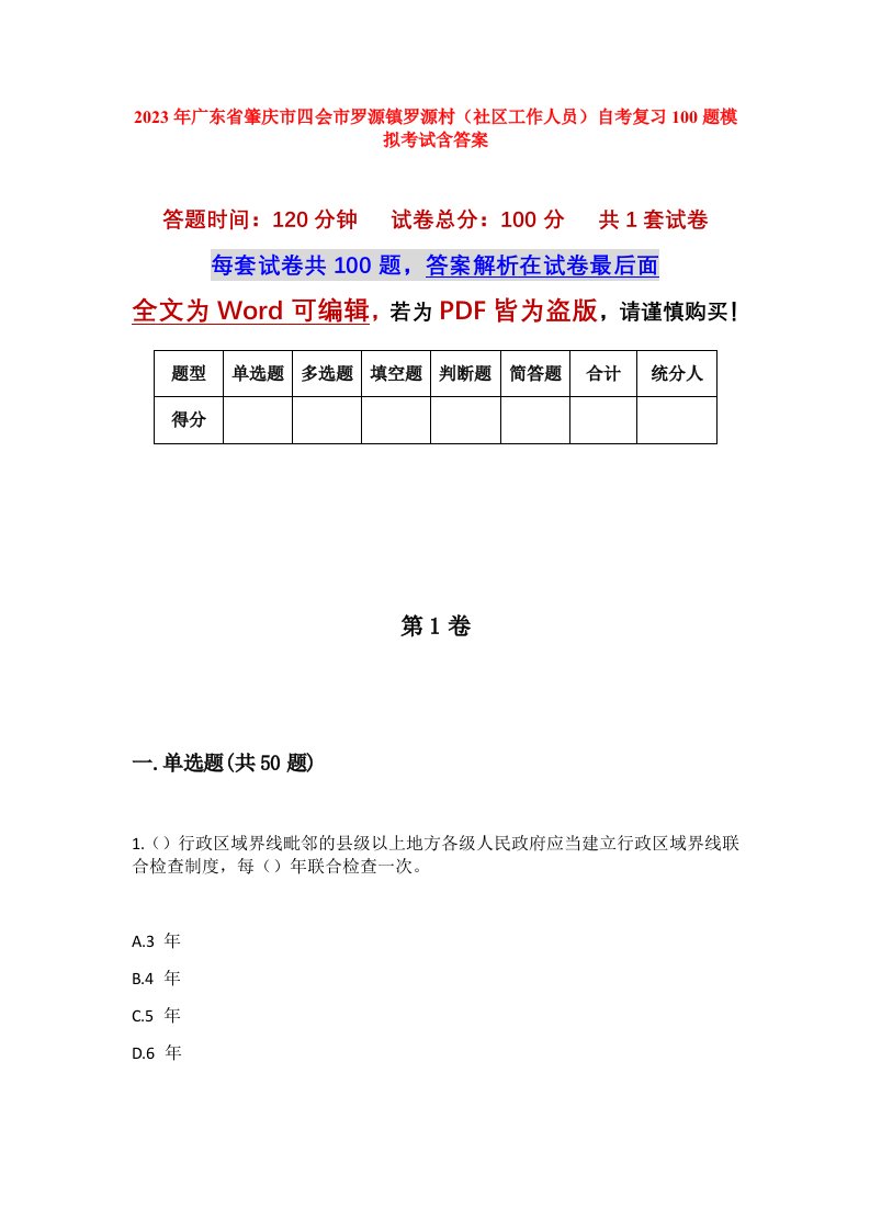 2023年广东省肇庆市四会市罗源镇罗源村社区工作人员自考复习100题模拟考试含答案