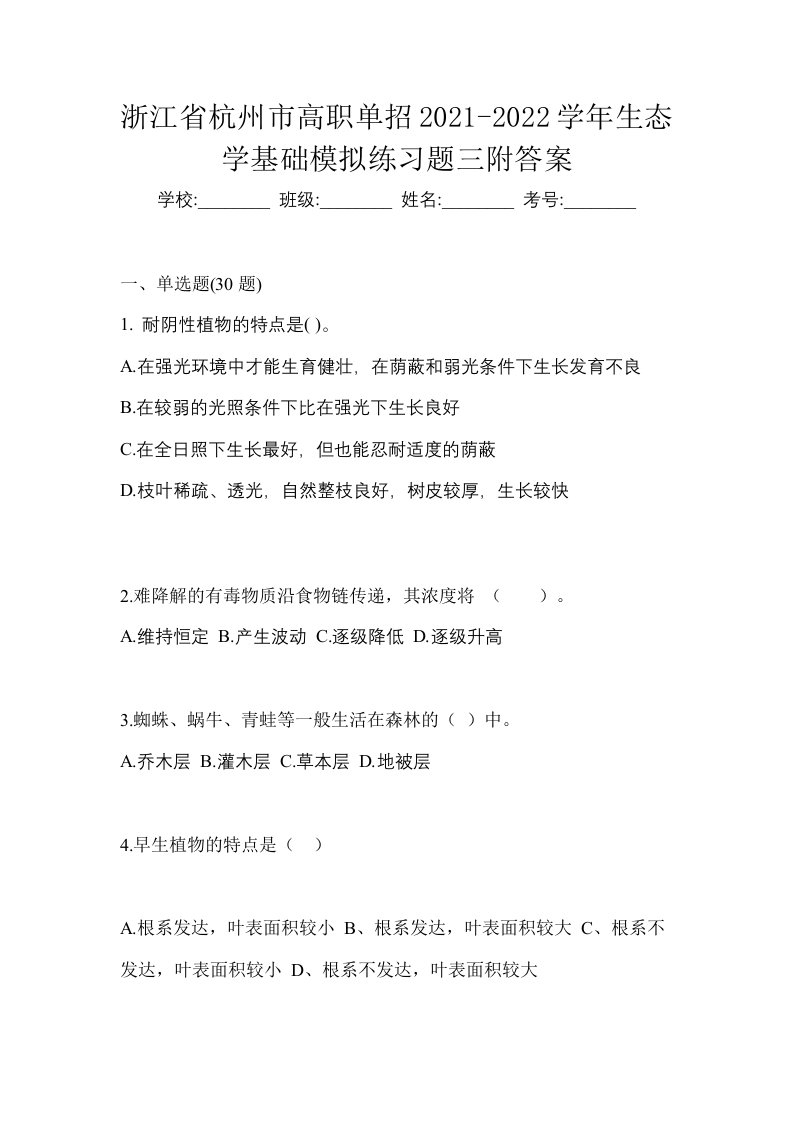 浙江省杭州市高职单招2021-2022学年生态学基础模拟练习题三附答案