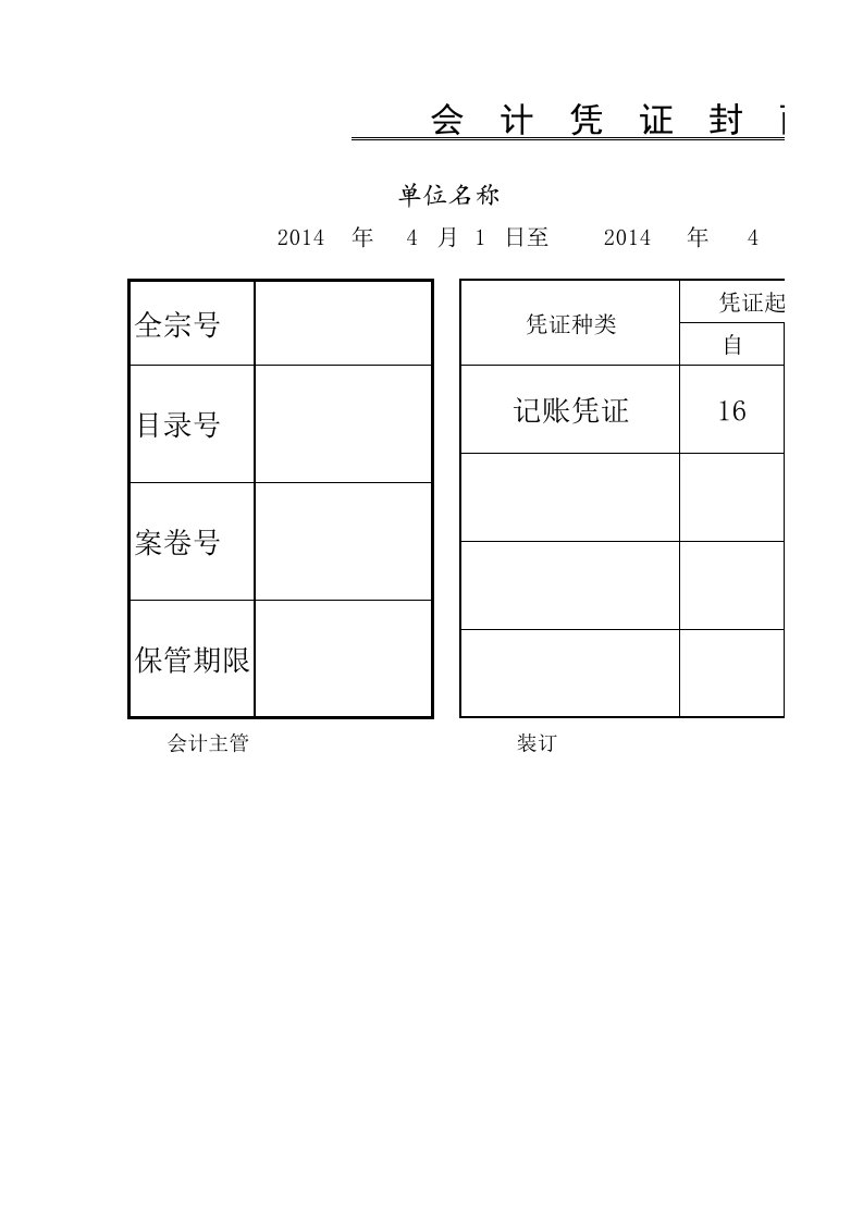 会计凭证封面(A4纸)