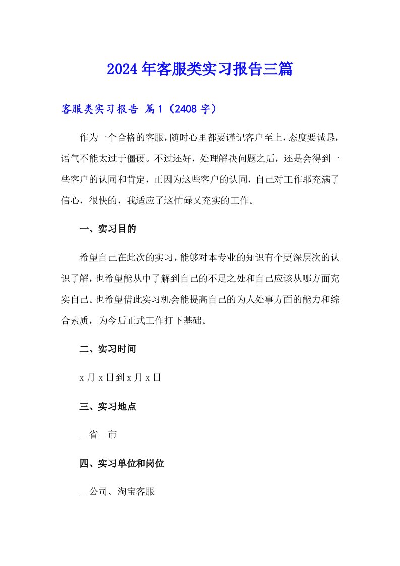 （多篇汇编）2024年客服类实习报告三篇