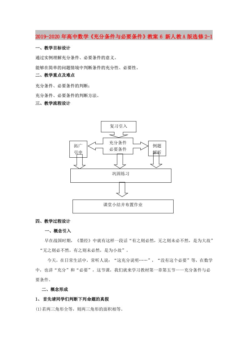 2019-2020年高中数学《充分条件与必要条件》教案6