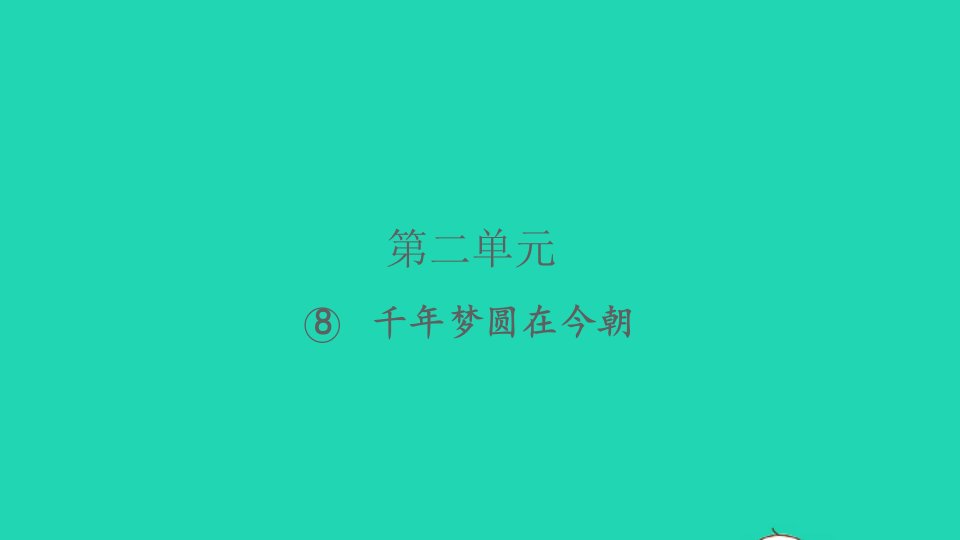 2022春四年级语文下册第二单元8千年梦圆在今朝习题课件新人教版