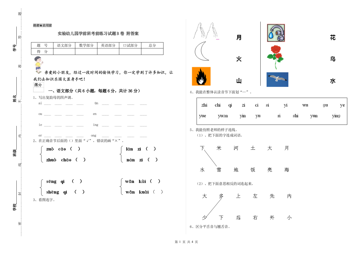 实验幼儿园学前班考前练习试题B卷-附答案