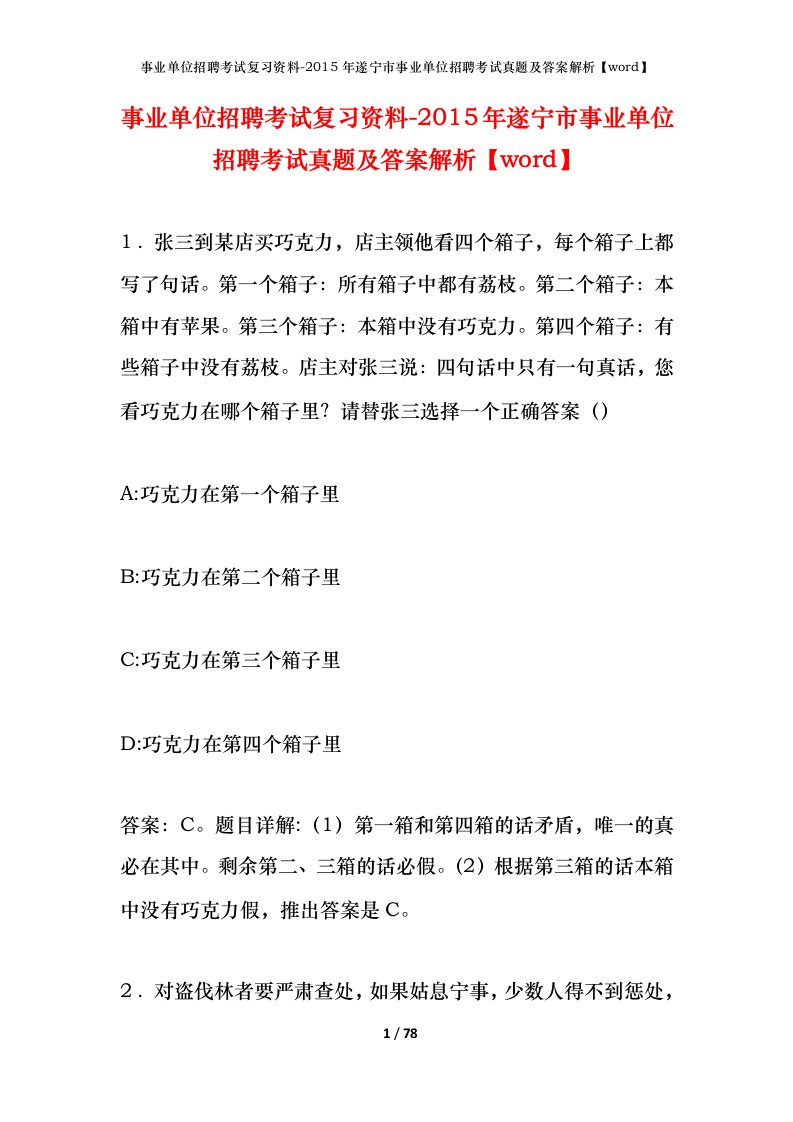 事业单位招聘考试复习资料-2015年遂宁市事业单位招聘考试真题及答案解析word