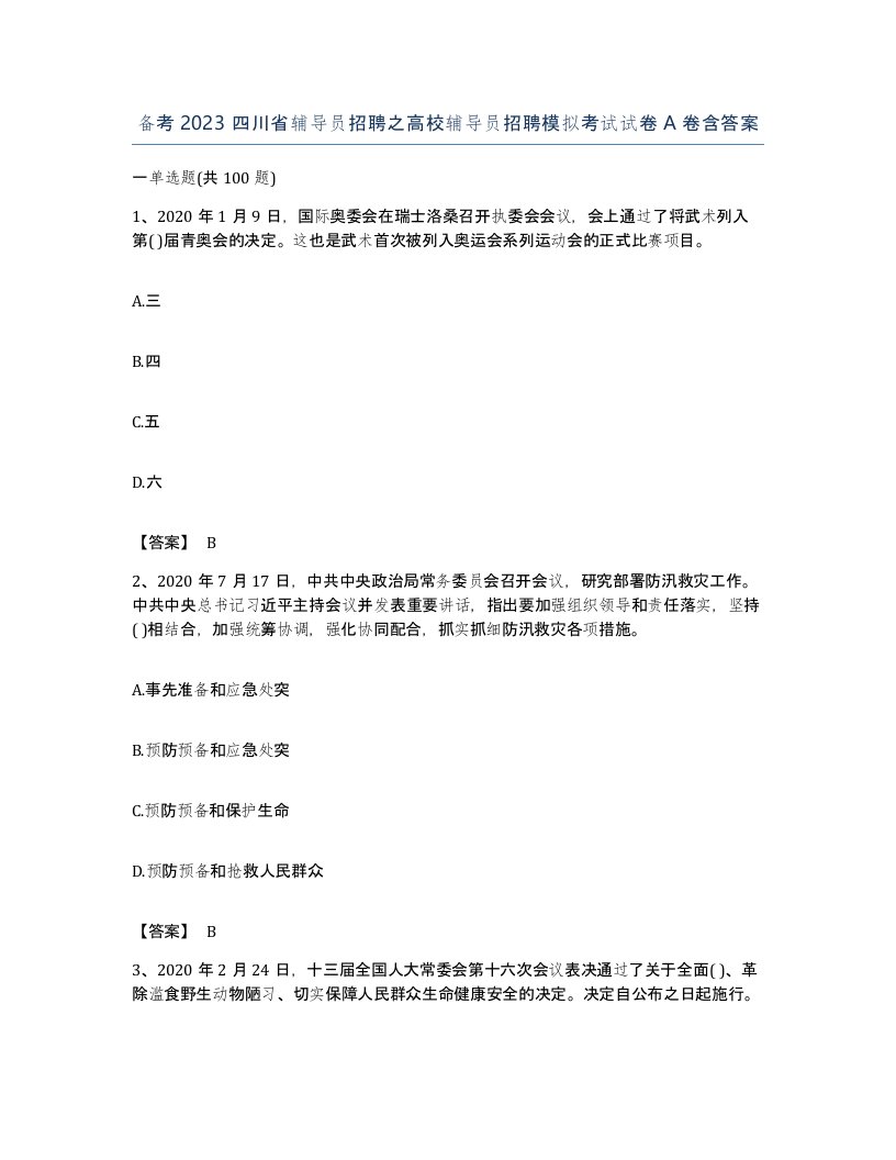 备考2023四川省辅导员招聘之高校辅导员招聘模拟考试试卷A卷含答案