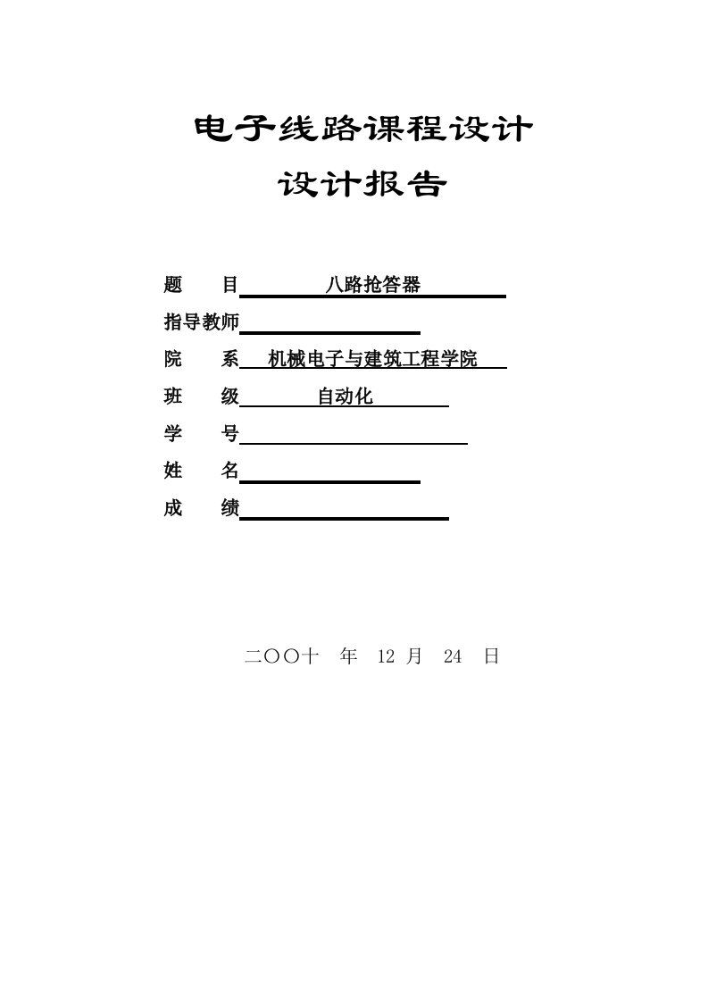 电子线路课程设计设计报告-基于单片机的八路抢答器设计