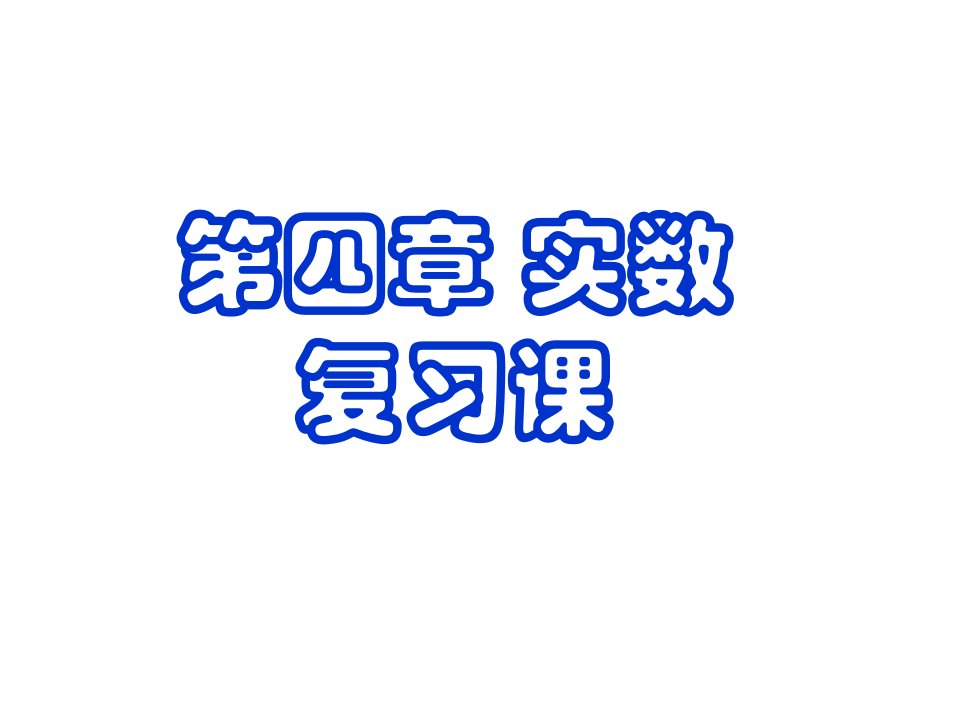 2023年秋苏科版数学八年级上册第4章