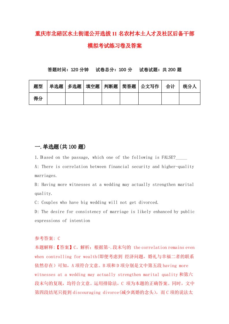 重庆市北碚区水土街道公开选拔11名农村本土人才及社区后备干部模拟考试练习卷及答案5