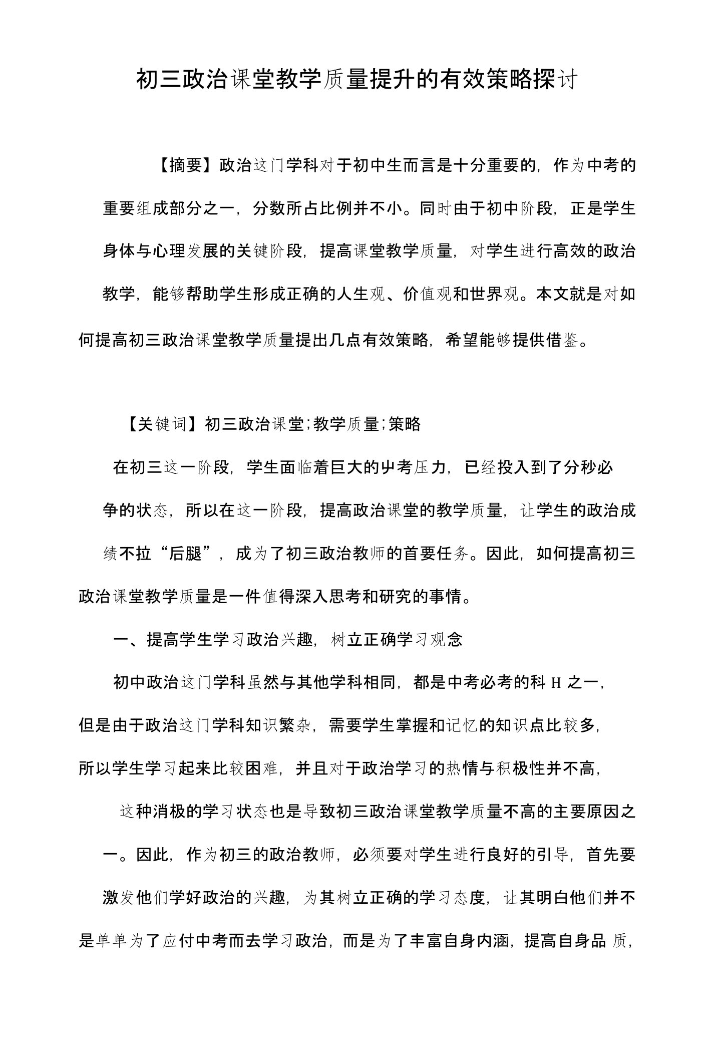 初三政治课堂教学质量提升的有效策略探讨