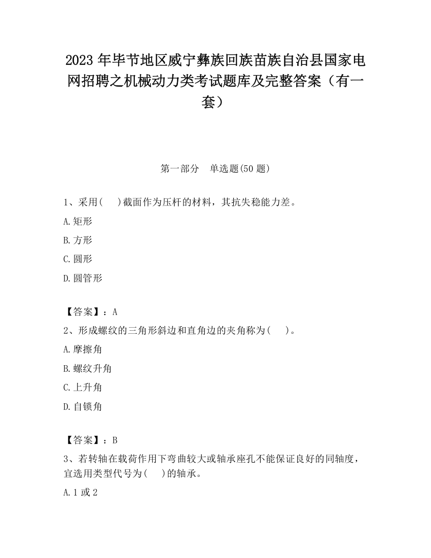 2023年毕节地区威宁彝族回族苗族自治县国家电网招聘之机械动力类考试题库及完整答案（有一套）