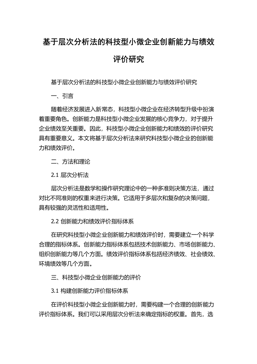 基于层次分析法的科技型小微企业创新能力与绩效评价研究