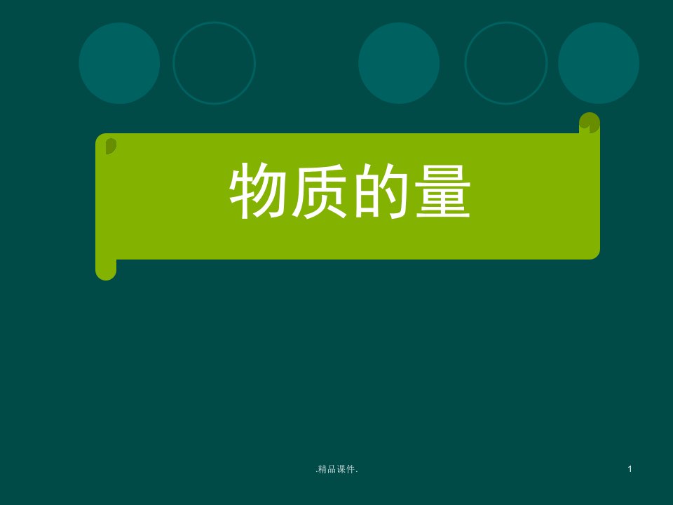 高一化学《物质的量》说课最新版课件