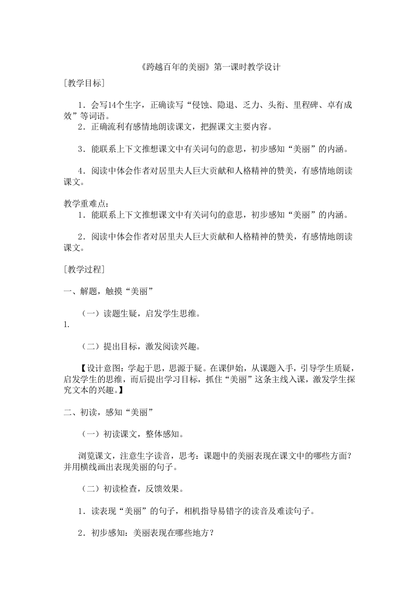 中小学跨越百年的美丽公开课教案教学设计课件案例测试练习卷题