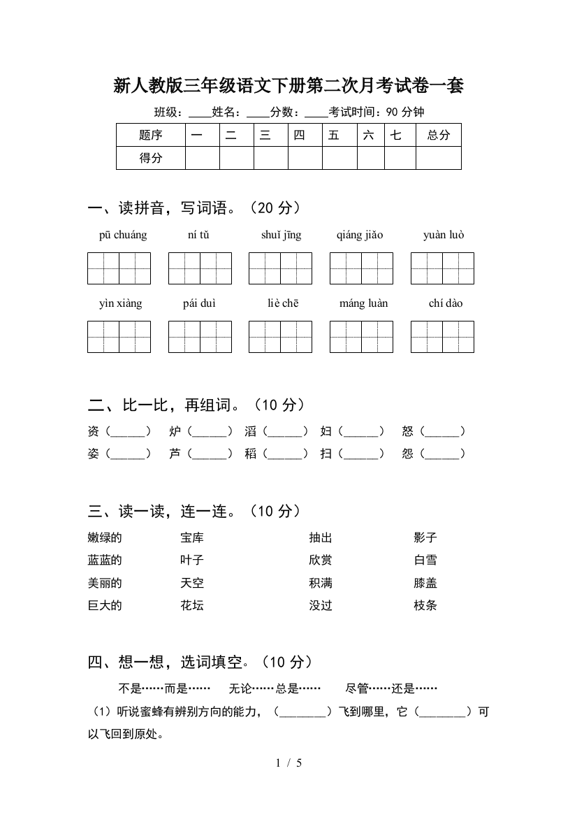 新人教版三年级语文下册第二次月考试卷一套