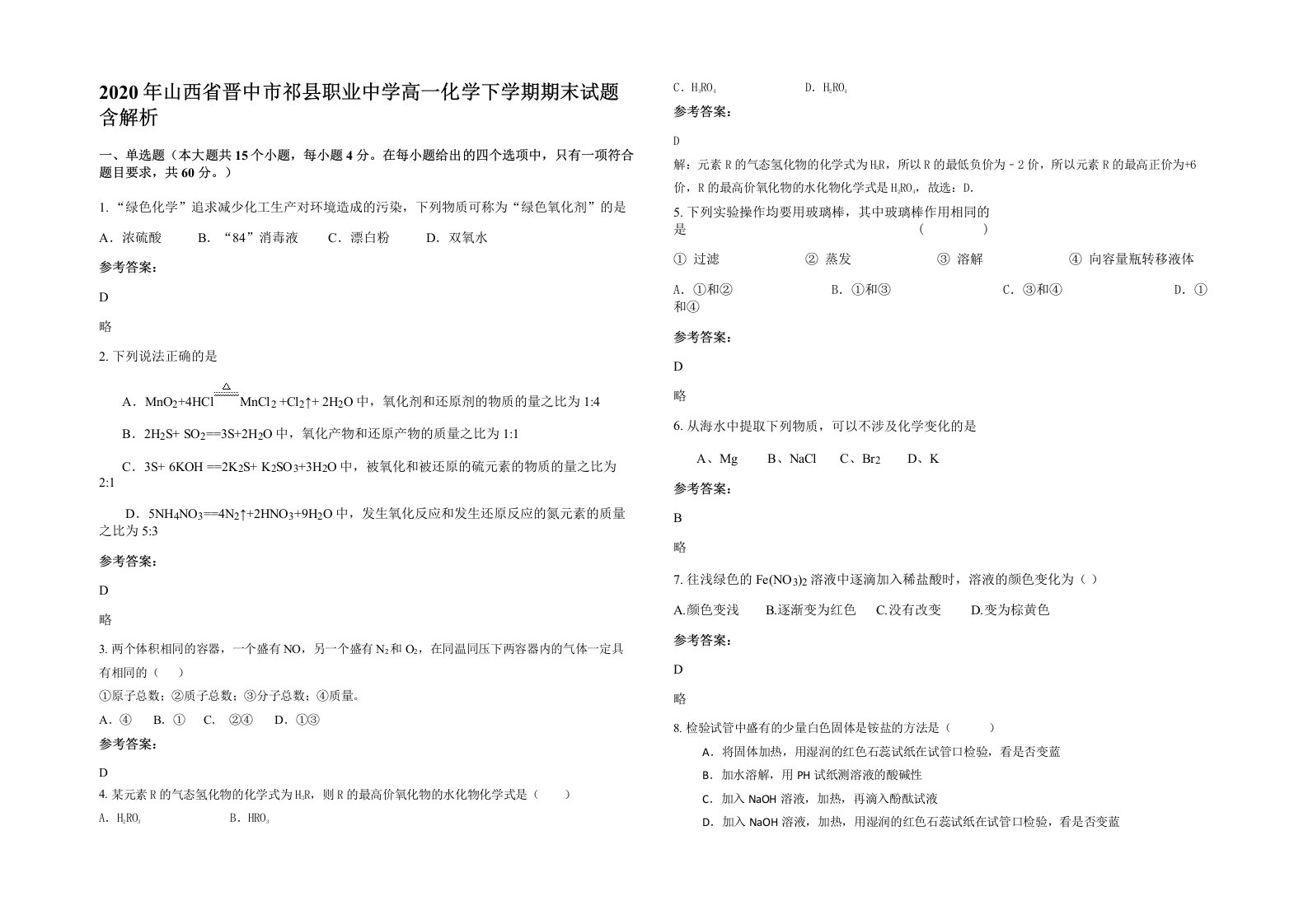 2020年山西省晋中市祁县职业中学高一化学下学期期末试题含解析