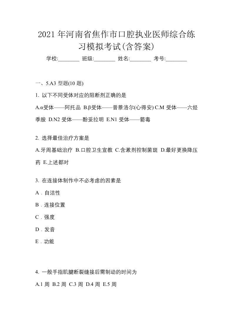 2021年河南省焦作市口腔执业医师综合练习模拟考试含答案