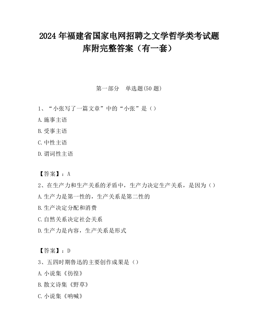 2024年福建省国家电网招聘之文学哲学类考试题库附完整答案（有一套）