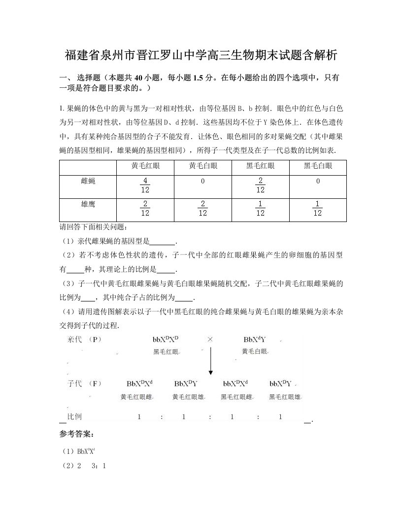 福建省泉州市晋江罗山中学高三生物期末试题含解析