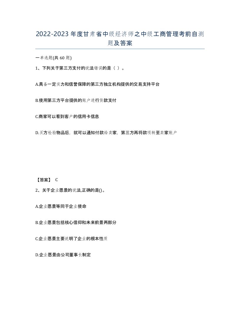 2022-2023年度甘肃省中级经济师之中级工商管理考前自测题及答案