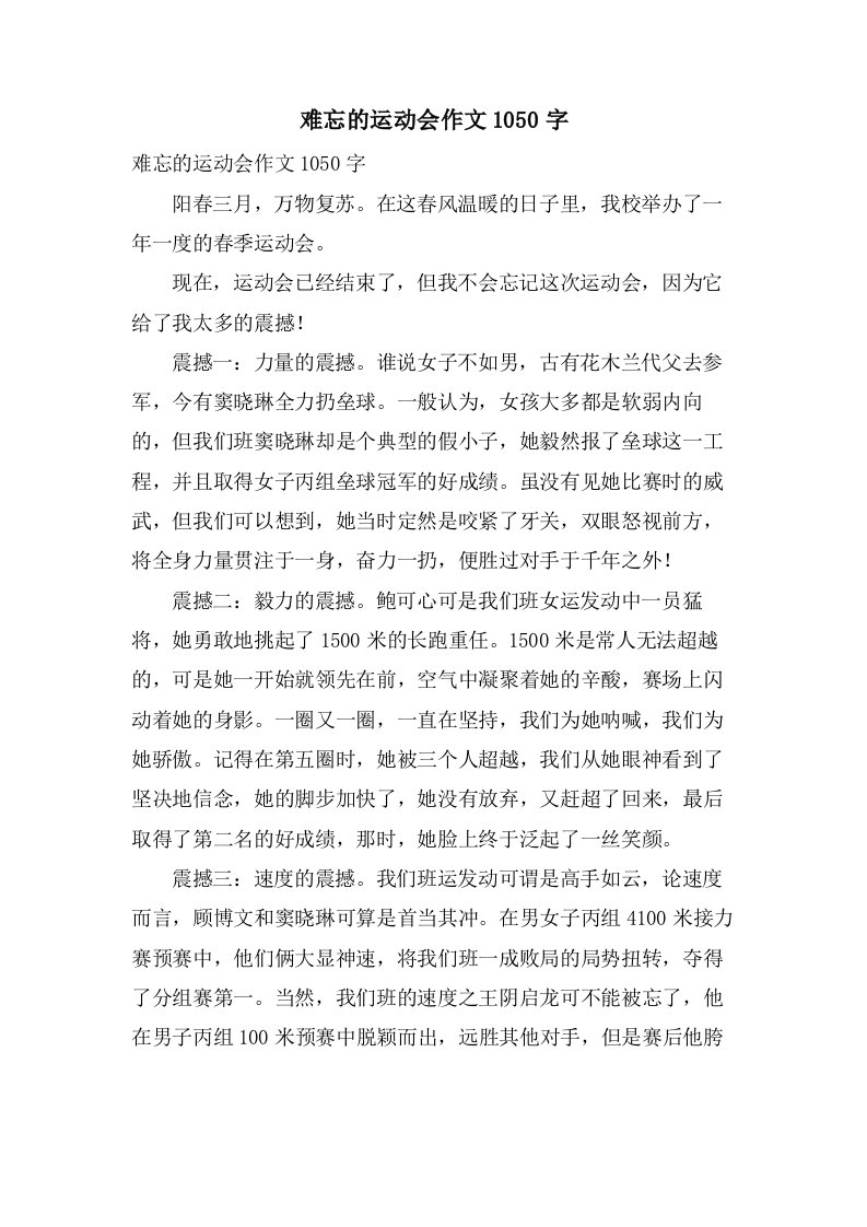 难忘的运动会作文1050字