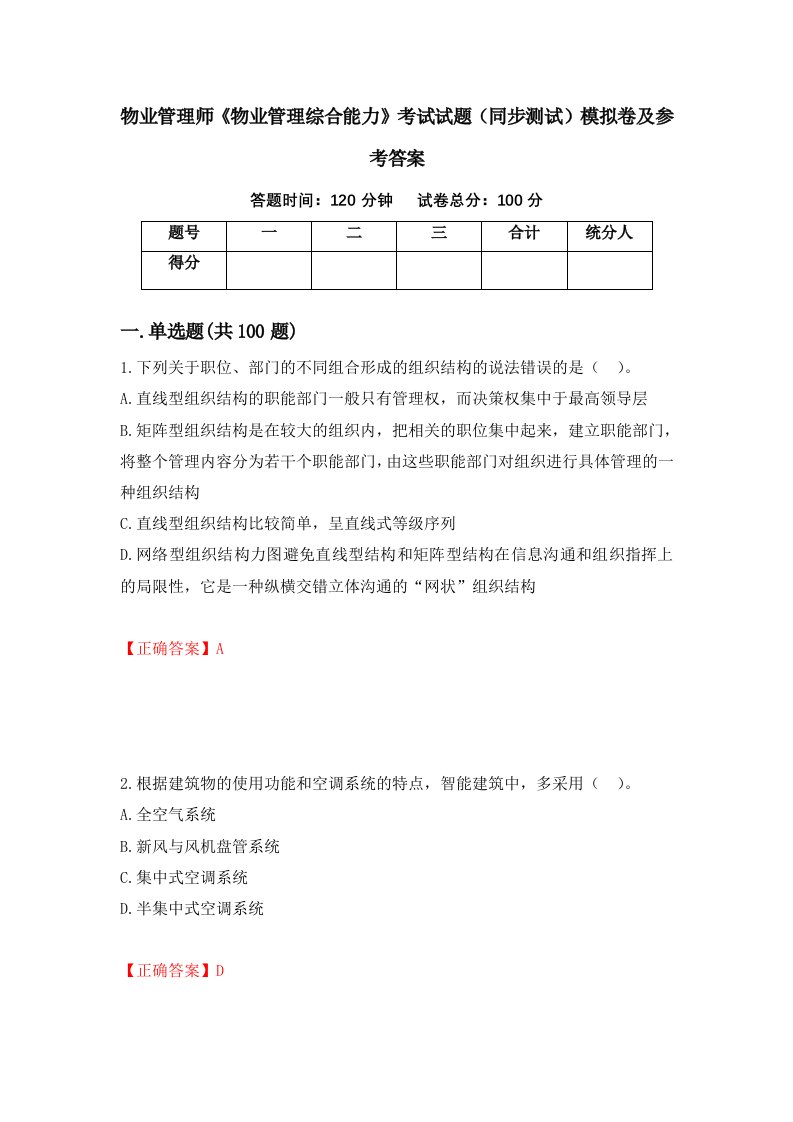 物业管理师物业管理综合能力考试试题同步测试模拟卷及参考答案78