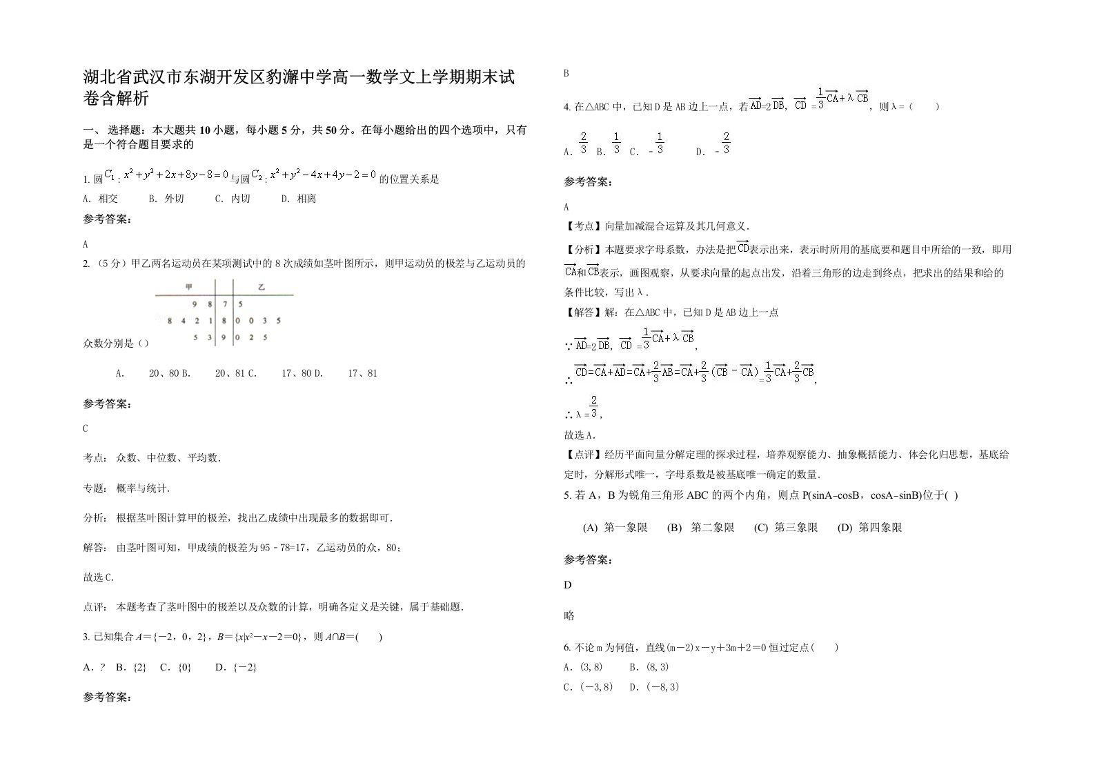 湖北省武汉市东湖开发区豹澥中学高一数学文上学期期末试卷含解析