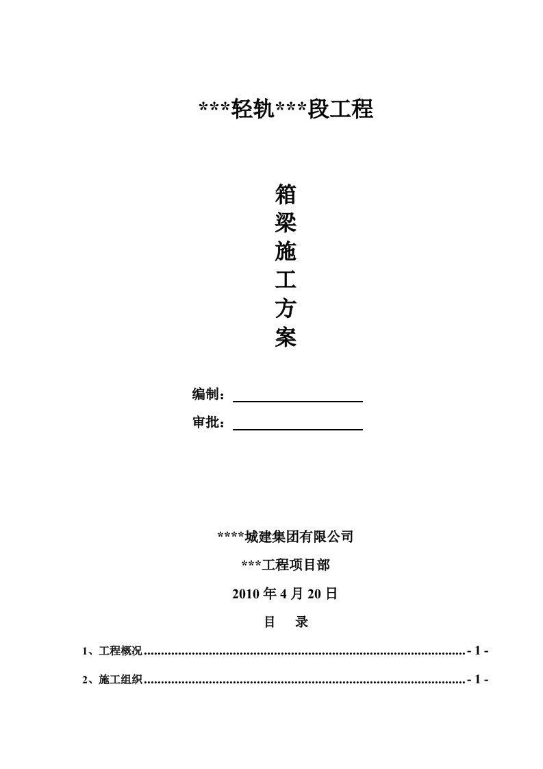 大型高架桥箱梁结构施工方案