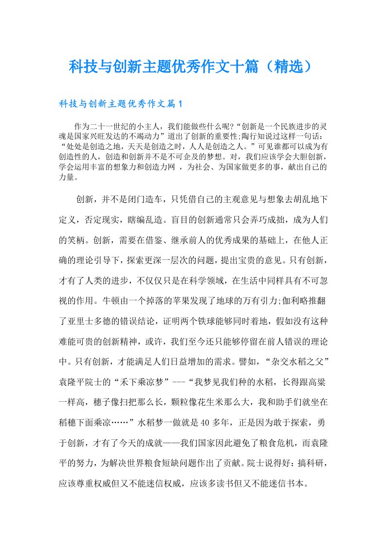 科技与创新主题优秀作文十篇（精选）