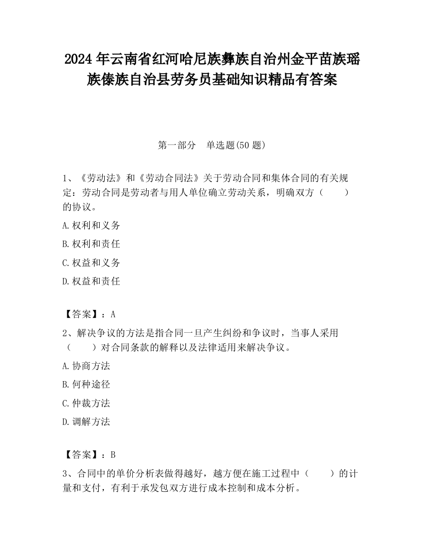 2024年云南省红河哈尼族彝族自治州金平苗族瑶族傣族自治县劳务员基础知识精品有答案