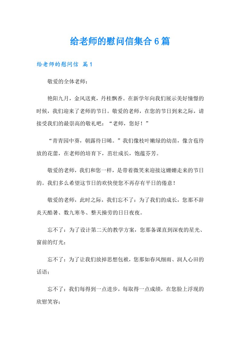 给老师的慰问信集合6篇