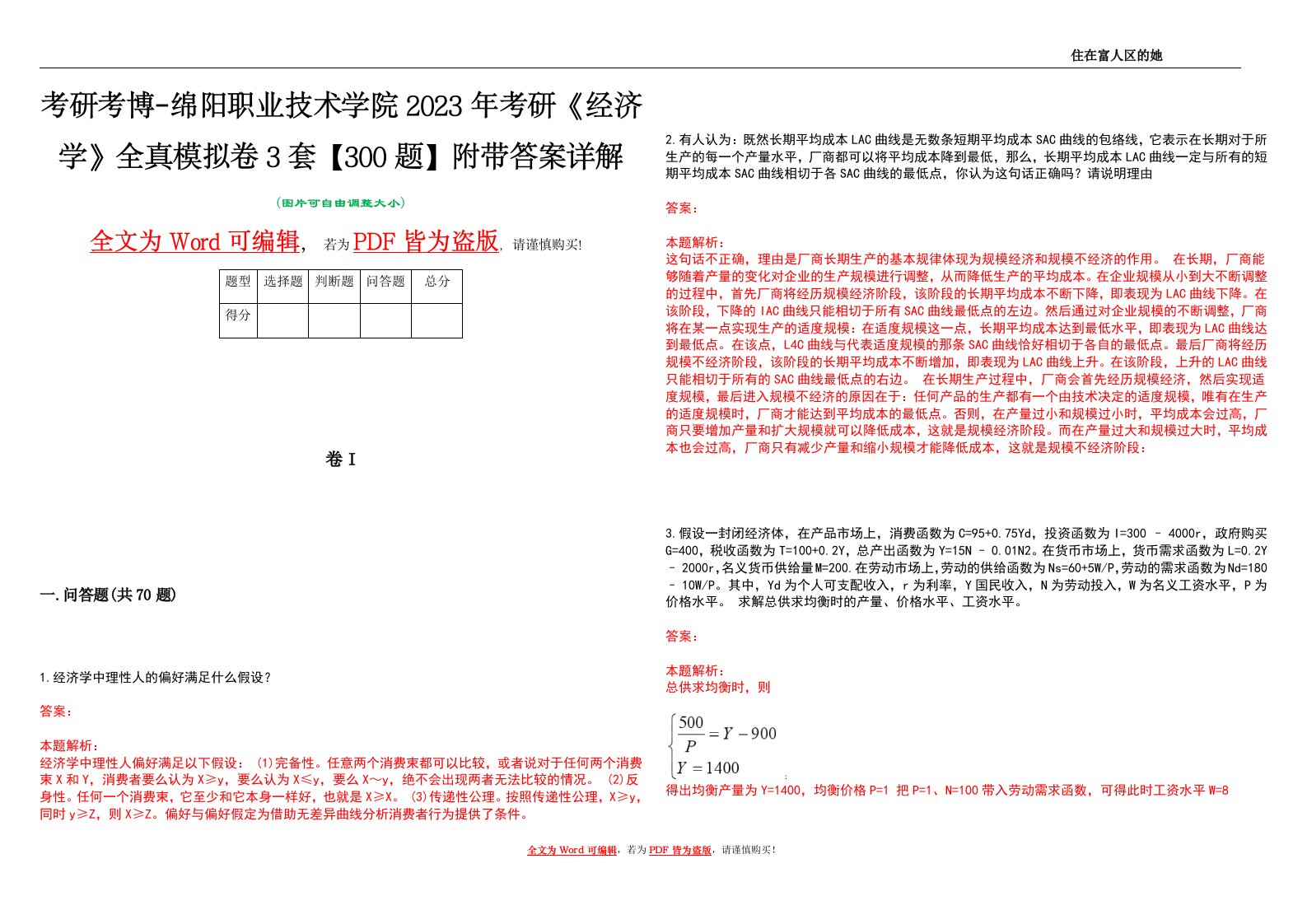 考研考博-绵阳职业技术学院2023年考研《经济学》全真模拟卷3套【300题】附带答案详解V1.1