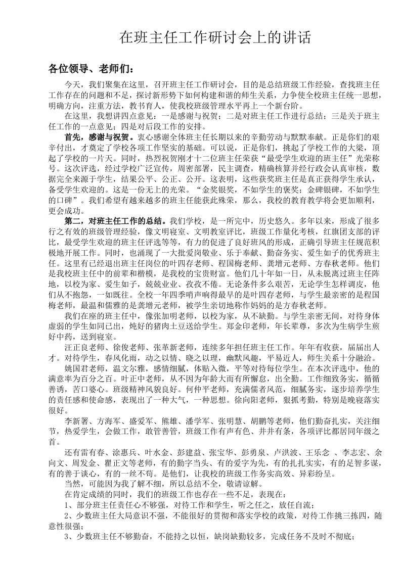 在班主任工作研讨会上的讲话