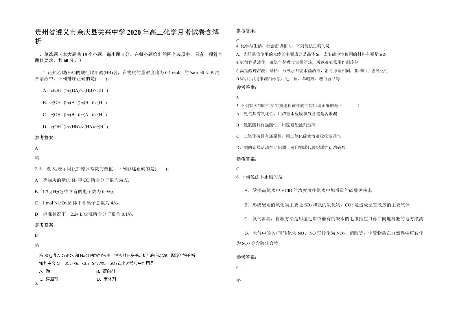 贵州省遵义市余庆县关兴中学2020年高三化学月考试卷含解析