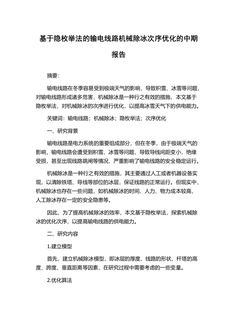 基于隐枚举法的输电线路机械除冰次序优化的中期报告