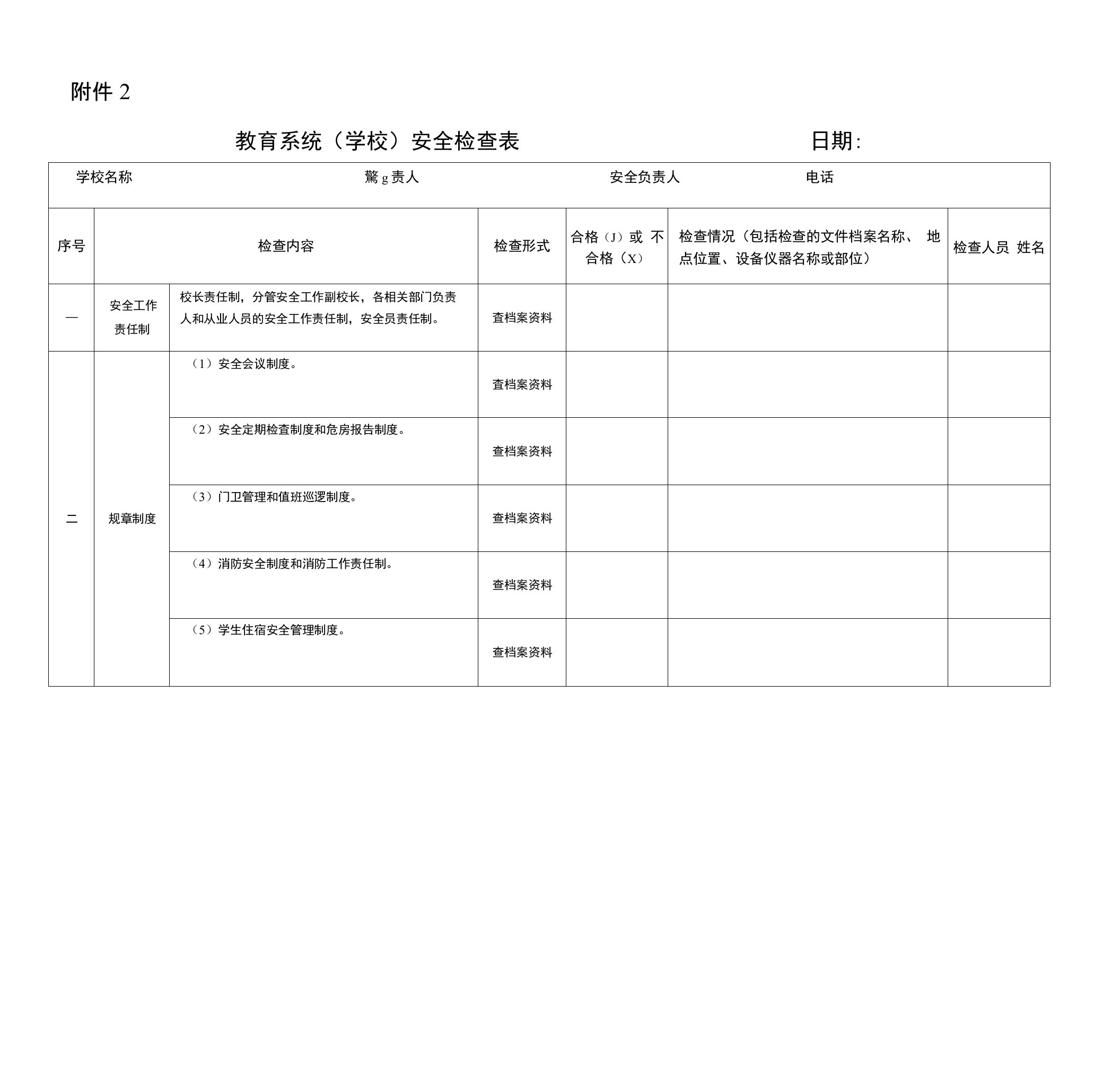 教育系统（学校）安全检查表