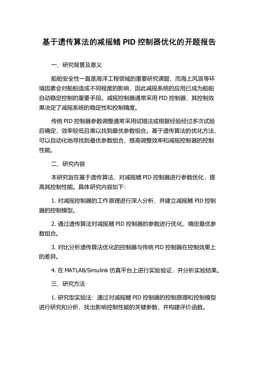 基于遗传算法的减摇鳍PID控制器优化的开题报告