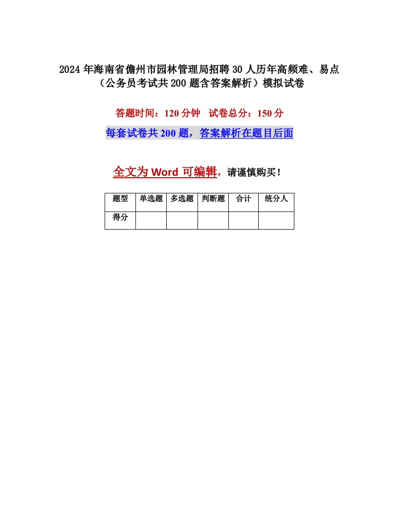 2024年海南省儋州市园林管理局招聘30人历年高频难、易点（公务员考试共200题含答案解析）模拟试卷