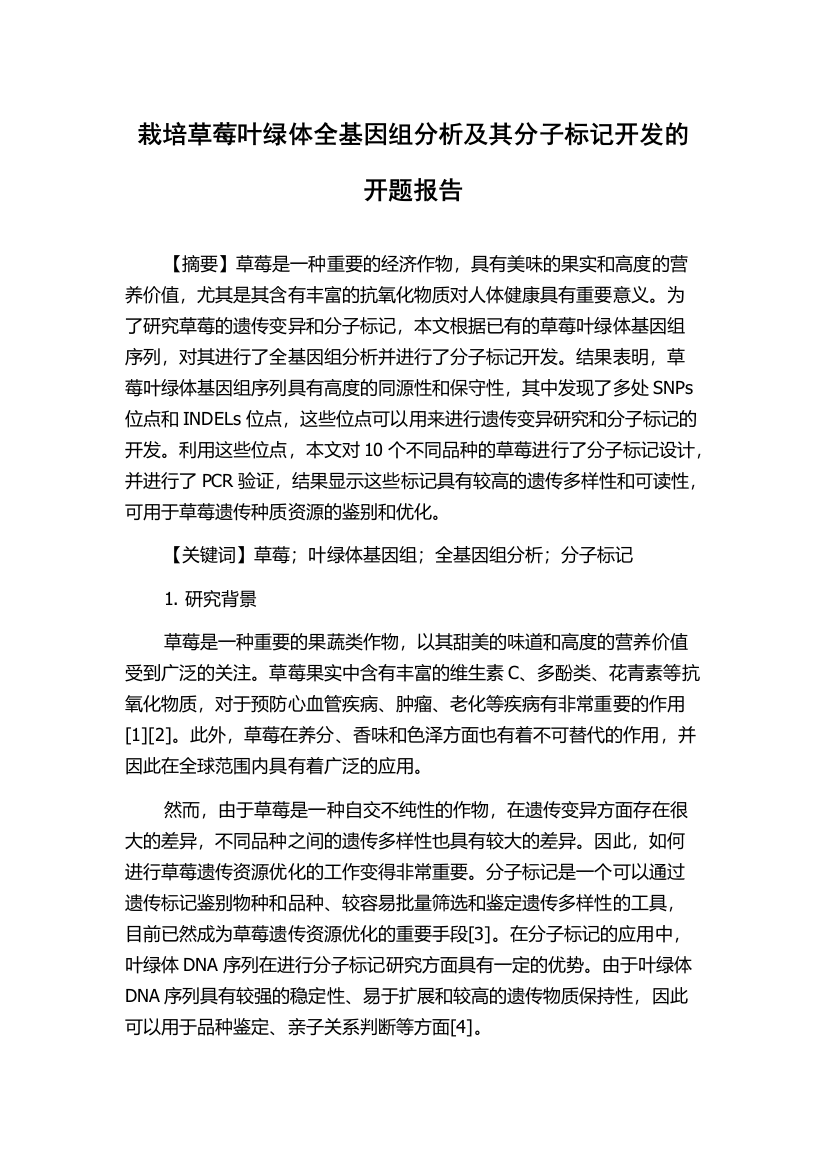 栽培草莓叶绿体全基因组分析及其分子标记开发的开题报告