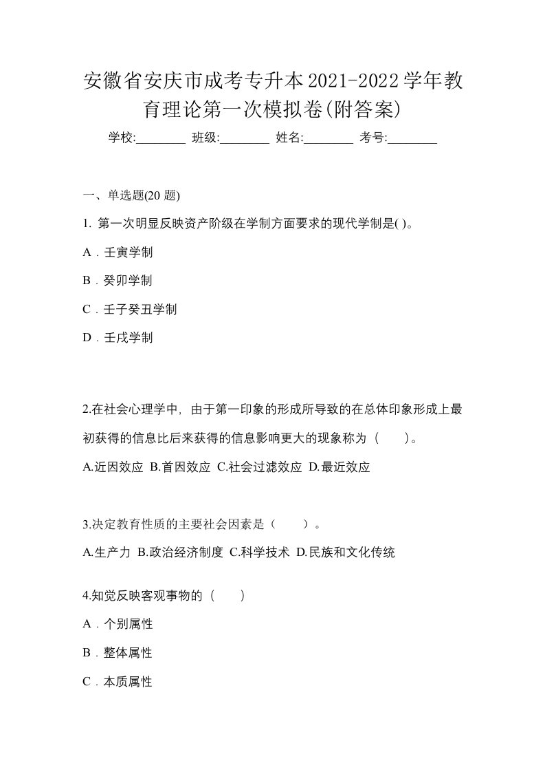 安徽省安庆市成考专升本2021-2022学年教育理论第一次模拟卷附答案